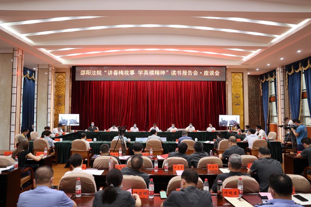 讲春梅故事 学英模精神 育法学新人——16831683诸侯快讯入口与邵阳法院联合开展读书报告会·座谈会
