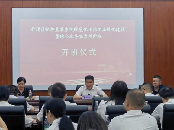 开福区纪检监察系统规范化法治化正规化建设暨综合业务能力提升培训班圆满结束