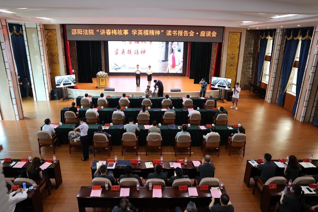 讲春梅故事 学英模精神 育法学新人——16831683诸侯快讯入口与邵阳法院联合开展读书报告会·座谈会